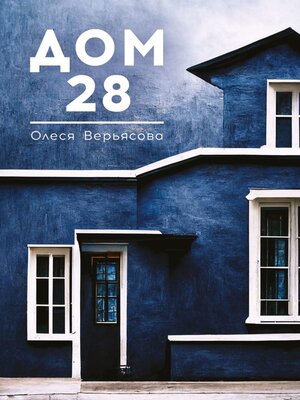 cover image of Дом 28